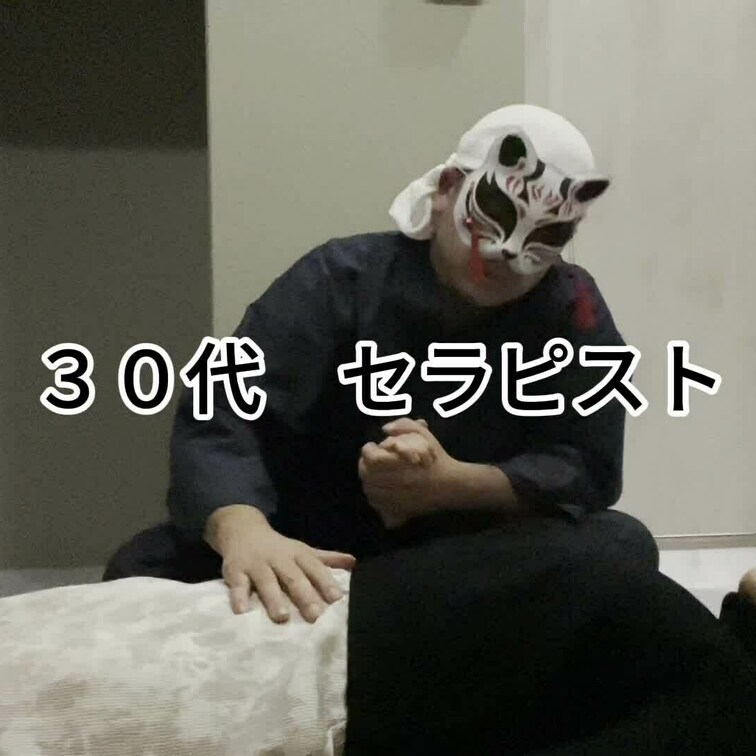 ３０代セラピスト