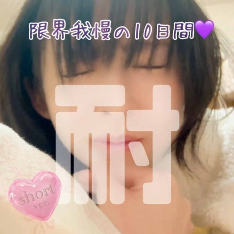 ❤️💜オナ禁こそ最高の○○○❣️10日間我慢😖💕

過去最長オナ禁⋆⸜10日間⸝‍⋆✨️
苦しい戦いでした。。。。