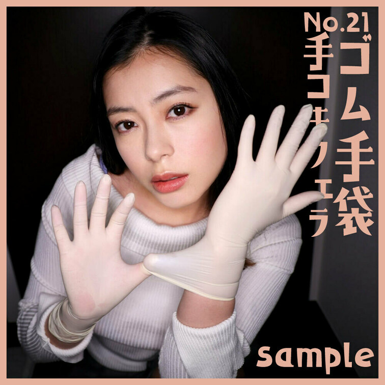 「ゴム手袋手コキフェラNo.21」 sample
本編16分55秒

■使用手袋
ファーストレイト パワーグロー