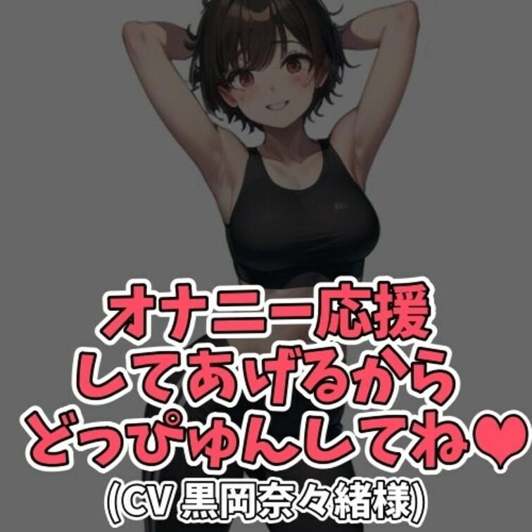 ※サンプル０円
童貞男子にお○○○さんが優しく可愛く「どっぴゅん」と言って射精を促してあげることに。
お○○○さんが