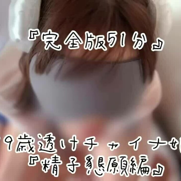 完全版51分
『精子懇願編』

19歳の物静かな子。
イキまくってつらくなり、終わってほしいがために普段からは想