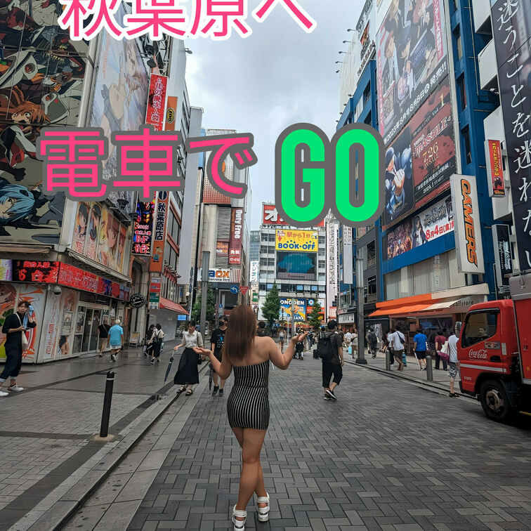 ゆいママが秋葉原💻に降臨❗
セクシーボディコンで🎐真夏の東京満喫🍌
