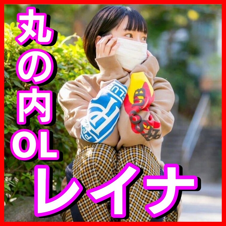 こんにちは丸の内OLレイナです！
9月はmyfansアカウント開設を記念して、
本来有料のオナニー動画がなんと3本も