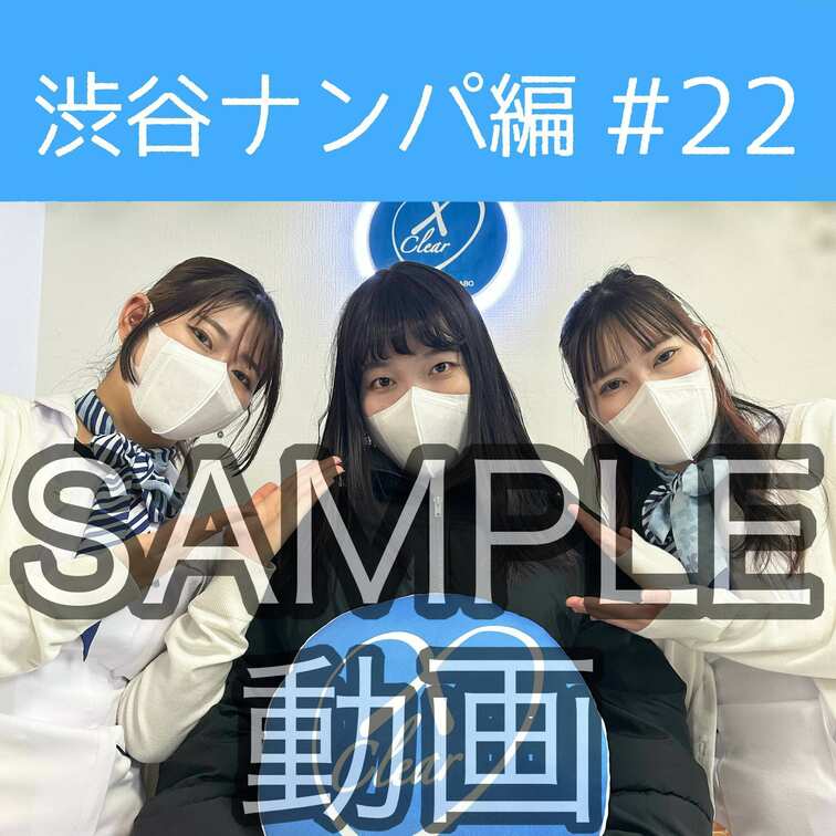 SAMPLE動画
【渋谷ナンパ#22 きこ編】
※続きはスタンダードプラン加入or単品販売にてご視聴いただけます。