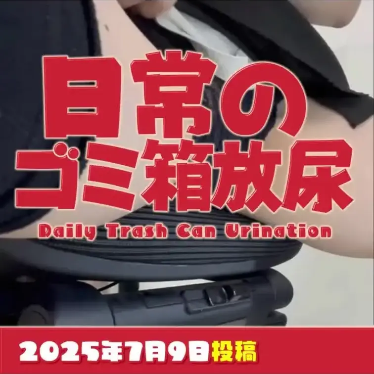 2025-7-9
◤日常のゴミ箱放尿◢
もう恥ずかしくない！ゴミ箱がお友達【裏垢女子の開き直り動画】
------