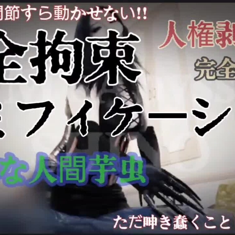 指の第一関節すら動かせない!!
完全港マミフィケーション。

それは人権剥奪、完全支配下。
人間芋虫など生かすも