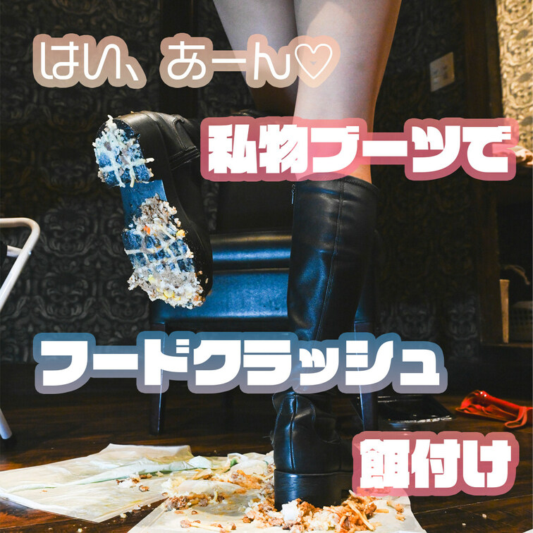 ぴちぴち20歳の女子大生れな様によるフードクラッシュ餌付け👣 私物で使い古したボロボロブーツで弁当を踏み潰し、靴底にへば
