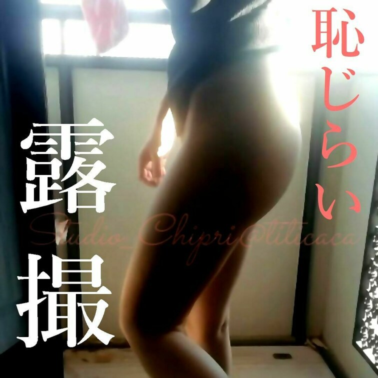 恥ずかしいのにノーパンで…
下半身を露出したままベランダに…

まわりには人の気配や物音、
車もよく走ってます…