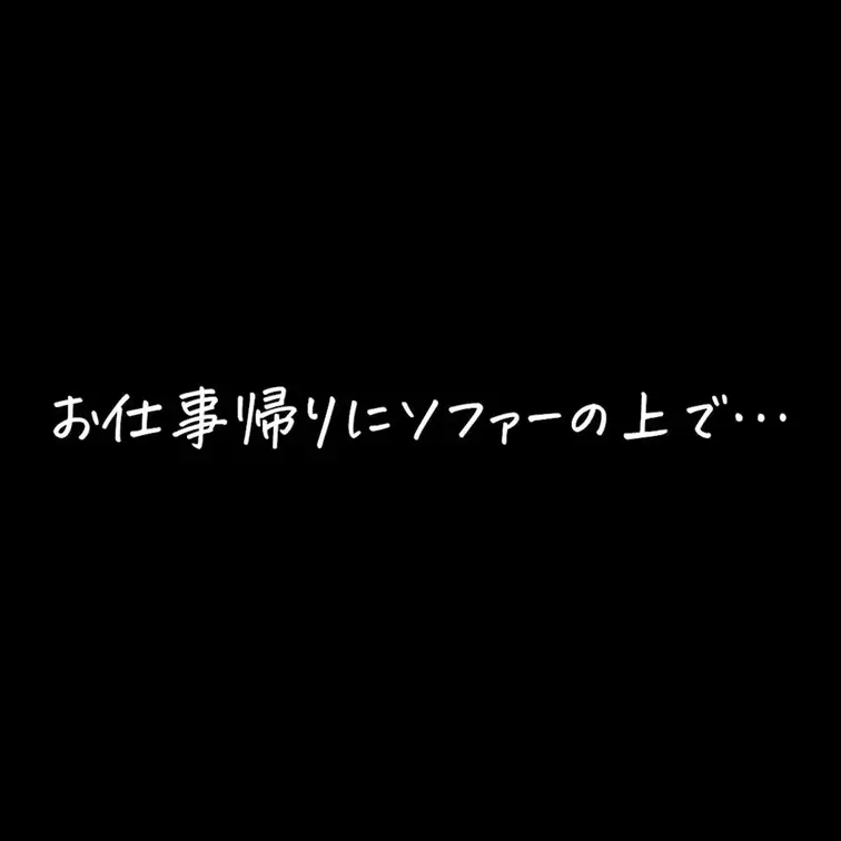 おつかれさまフェラ🫶💕
仕事でクタクタになって帰ってきた旦那さんに、
「今日もがんばってえらいね」って気持ちをこめて