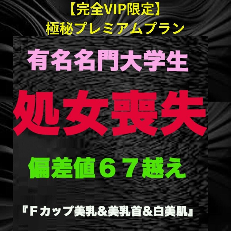 ★凍結復活★再販★いつ消えちゃうかわかりません！『処女喪失』、正真正銘の本物の処女喪失！、偏差値65越え、処女喪失！！G