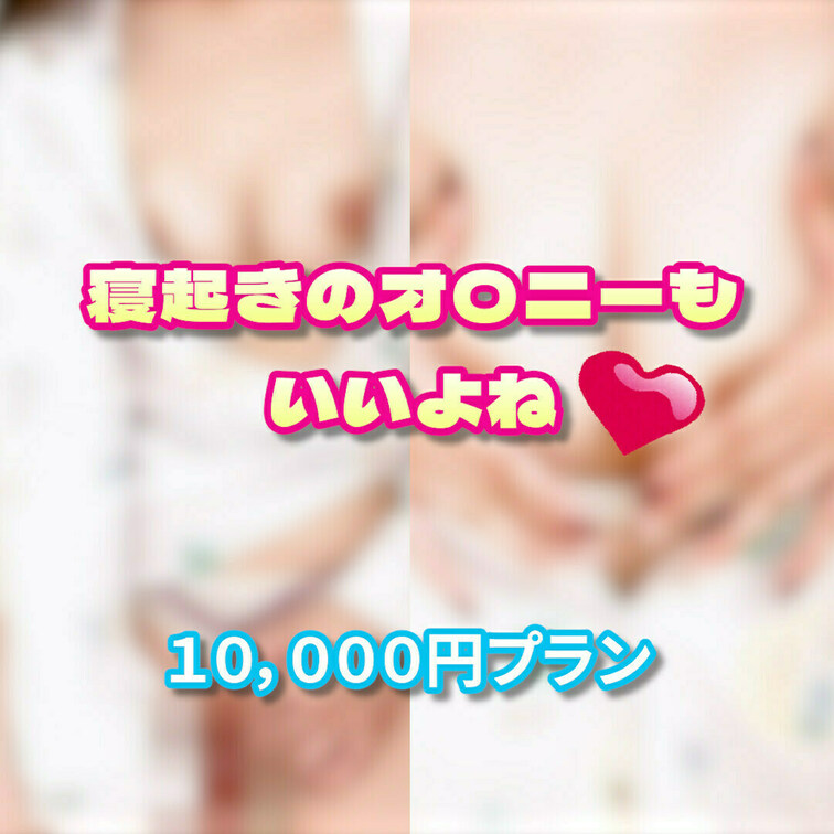 寝起きでオナニーしちゃいました🫣

思ったより濡れちゃっていっちゃいました💕

みんなも寝起きに一緒にする？