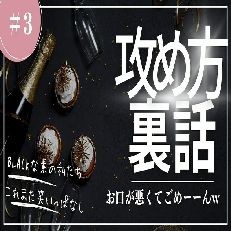 BLACK第３弾✨
＃32のかわし方の話の逆！せめ方について包み隠さず話してるよ〜