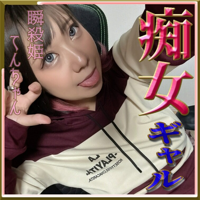 ♥️痴女ギャル♥️てんちゃんの性記録(*´³`*) ㄘゅ

ドSで、ドMな淫乱女♥️
ところ構わず、えちえちえちえ