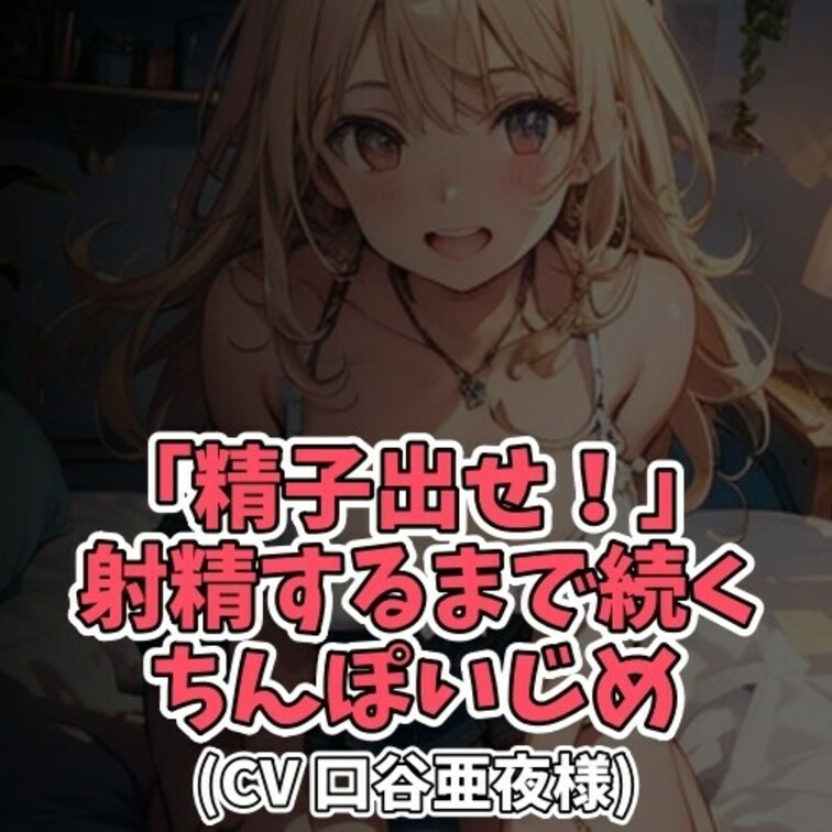 ※サンプル０円
大好きなお○○○ちゃんの前でオナニーをする○○○。
お○○○ちゃんが勃起ちんぽを見つめながら
「精