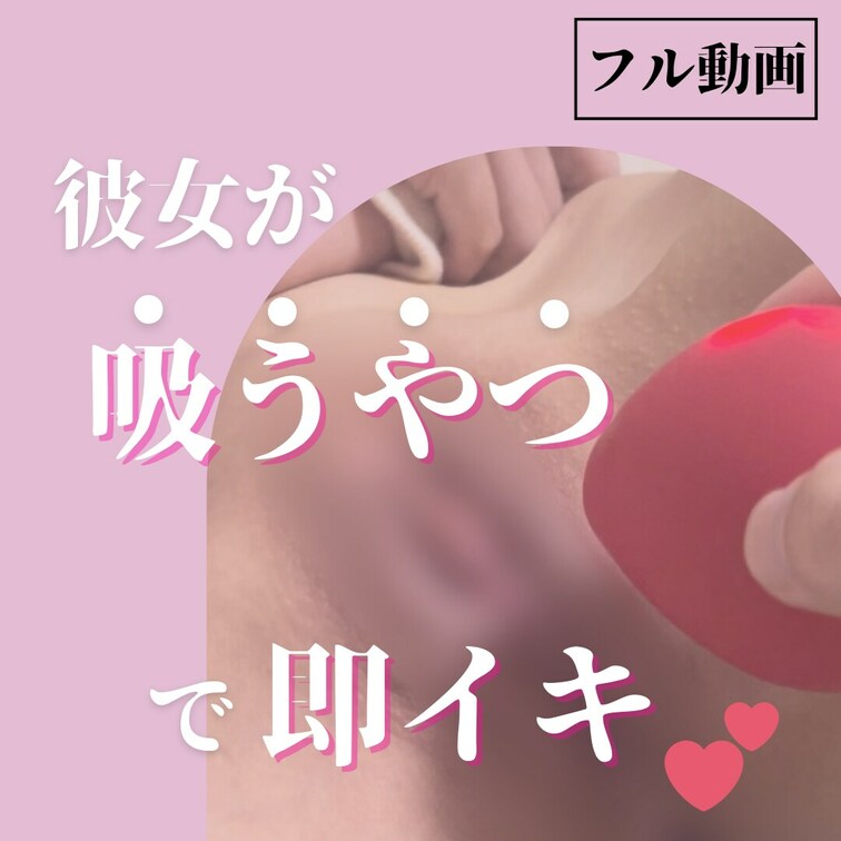以前削除されたのであげ直しします。
彼女におもちゃを使ったときの動画です。
「いけるかなあ」と不安になっていた彼女、