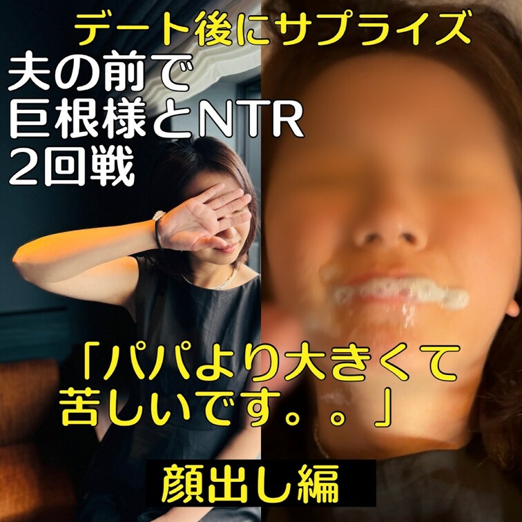 【ロイヤルプレミアムプラン顔出し編】

パパとデート後にサプライズ
夫の前で20㎝の巨根様とNTR二回戦‼️
〜