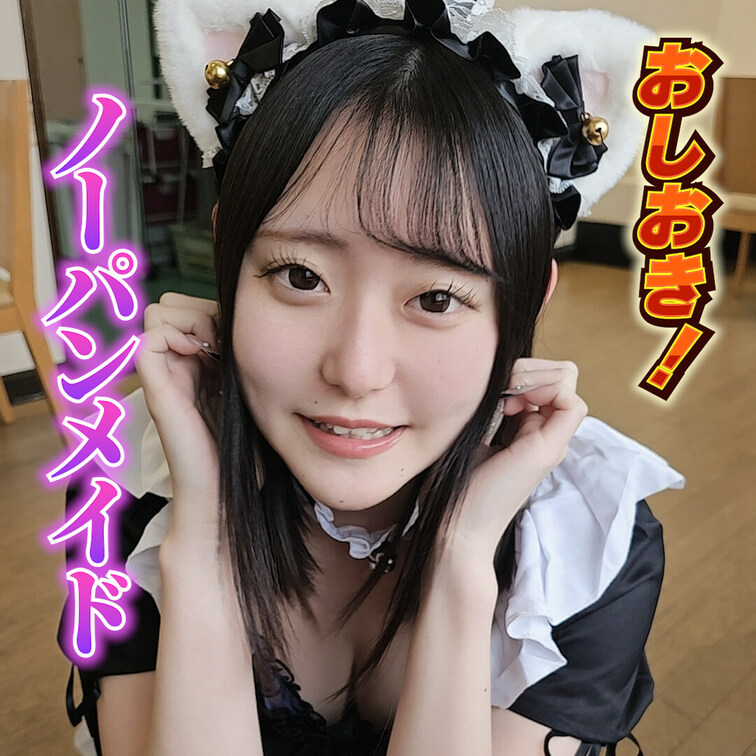 なぎメイド
仕事でミスしてお仕置きされちゃいました💦