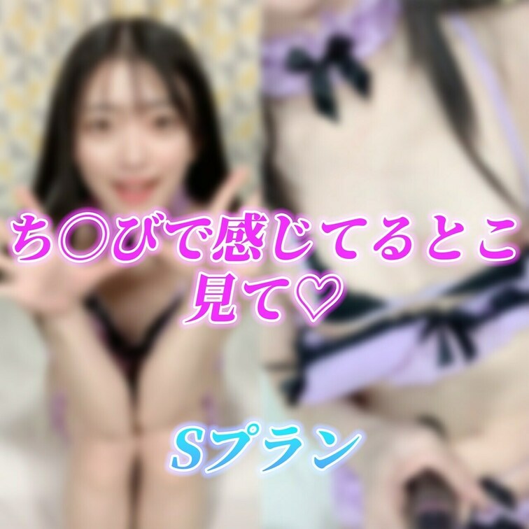 自分で触ってもほんと気持ちいい笑
たくさん感じたから一緒に気持ち良くなろう？💓