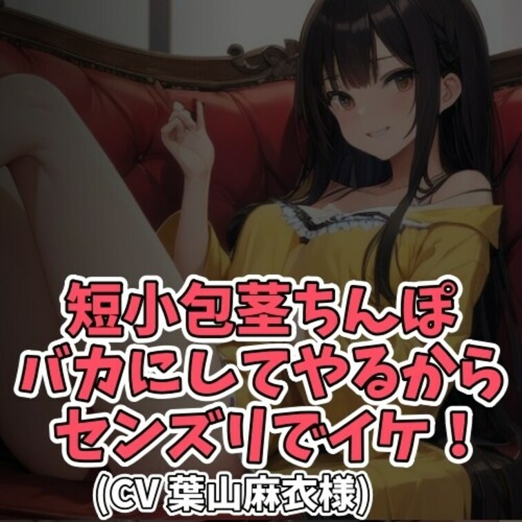 ※サンプル０円
ナンパがきっかけでラブホテルに来た男と女。
しかし、いざという場面で女性にちんこが小さいことを気付か