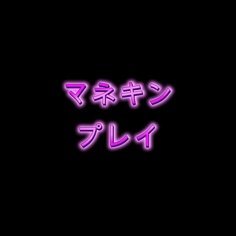 マネキンになってもらい、ゼンタイを着せた後に・・・