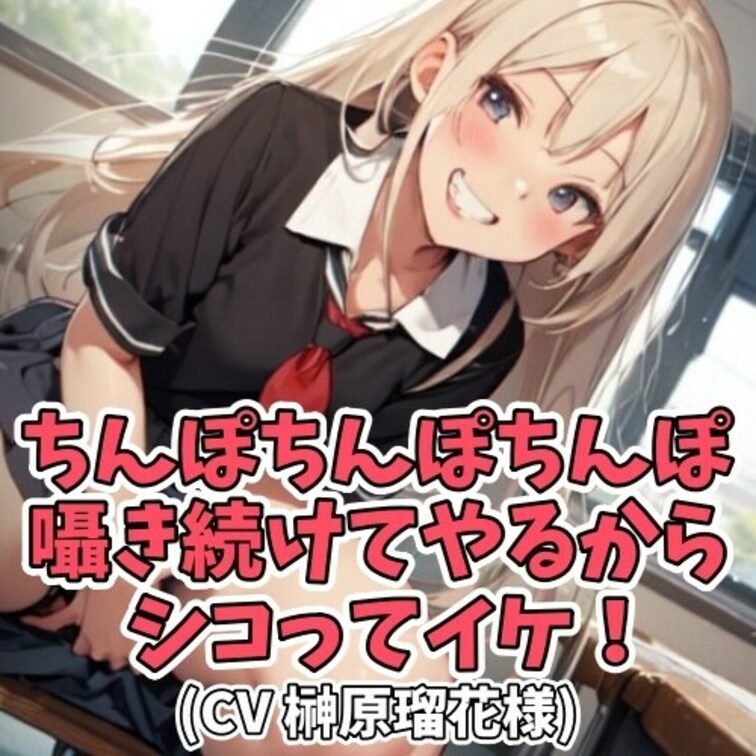 女子大生お口から
「ちんぽ…」って言われただけで
勃起してしまう童貞男子。
童貞男子の耳元で
「ちんぽちんぽちん