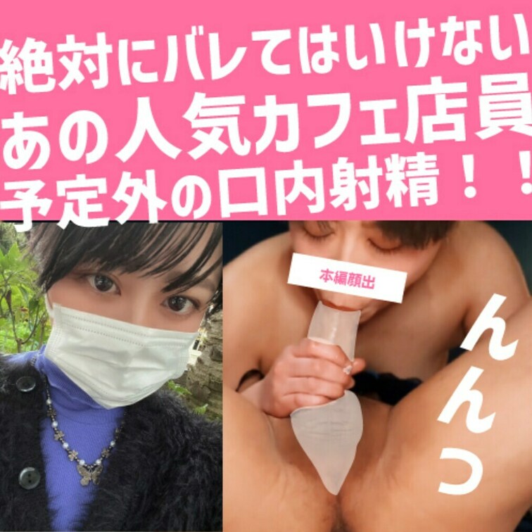 いつもいくあの有名カフェの店員さんが舐めっこで感じながら
予定外の口内射精されちゃった。

ぎゅーってしたくなるむ