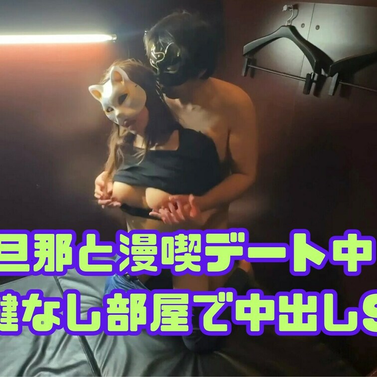 旦那と漫喫デート中、いつもの完全個室ではない部屋だったのに、不倫男に呼び出されて声出し厳禁ハラハラドキドキ中出しSEX🥹