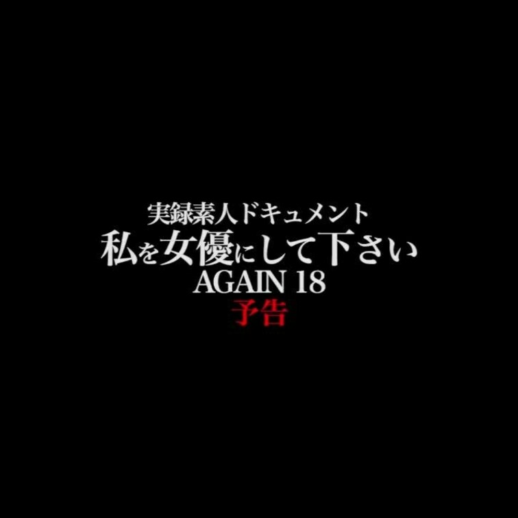 2024/6/14公開【フル尺】 早川瑞希（若宮はずき）私を女優にして下さい AG○○○N 18
SNS×M願望×ムチ