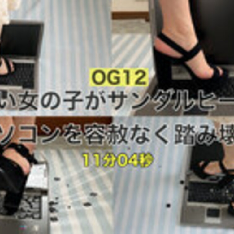 OG12可愛い女の子がサンダルヒールでパソコンを容赦なく踏み壊す