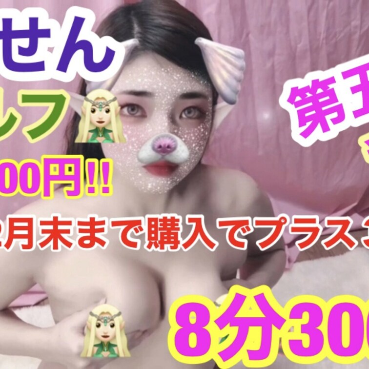 👸🏼ぱいせん第五弾👸🏼
🧝🏻‍♀️エルフぱいせん🧝🏻‍♀️

エルフ加工のぱいせん動画💕
第四弾までゎ写真集だっ