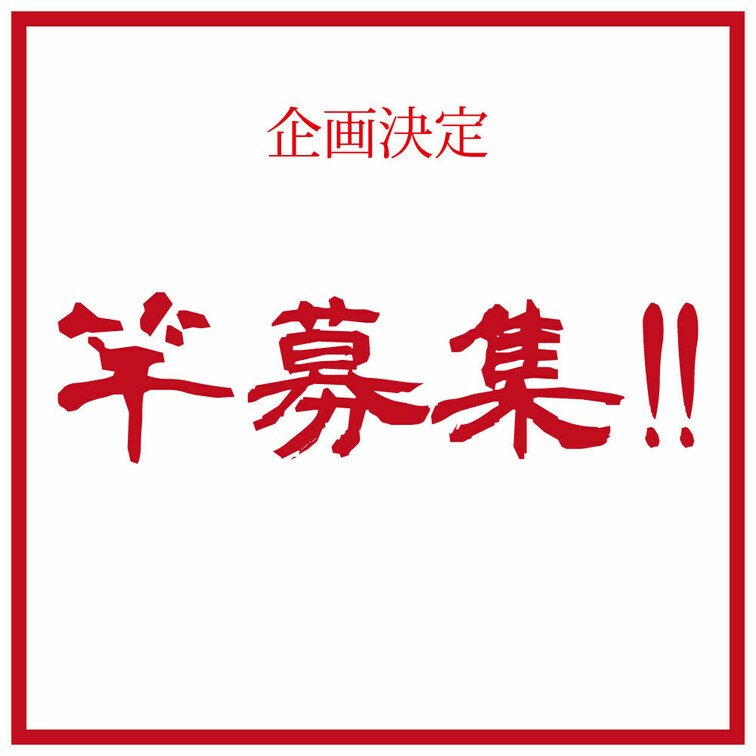 祝！初企画　開催決定！

2023年10月07日（日）
都内スタジオにて！

【myfans限定　特別オファー