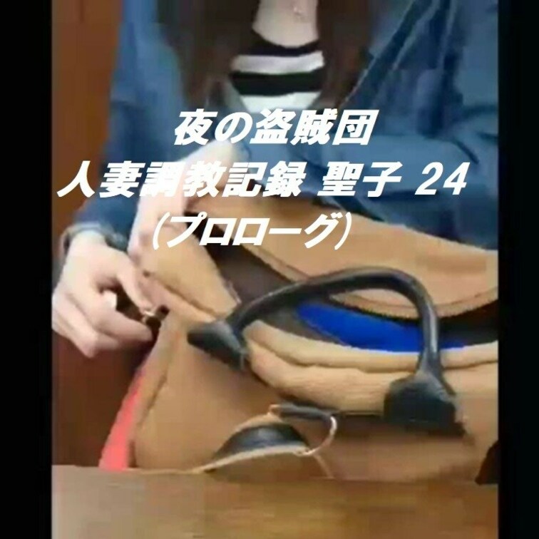 【人妻○○○記録 聖子 24 (プロローグ)】

この日は、【人妻○○○記録 聖子 23】のオマケ動画に登場したリモ