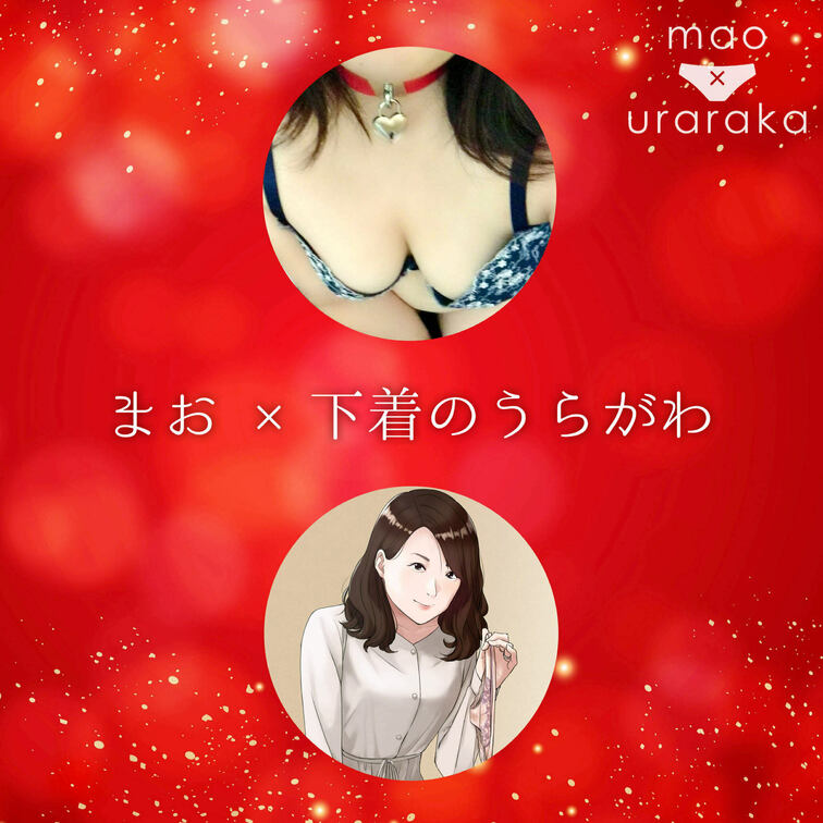 なんと！！！
下着のうらがわ🧺uraraka夫婦@uraraka さんとコラボです！！！💕🥰
クリスマスをお楽しみに
