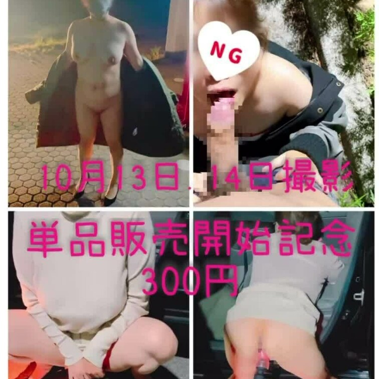 10月13日、14日野外撮影
単品販売開始しました！
露出&M女性のオナニー好き向け動画です😊