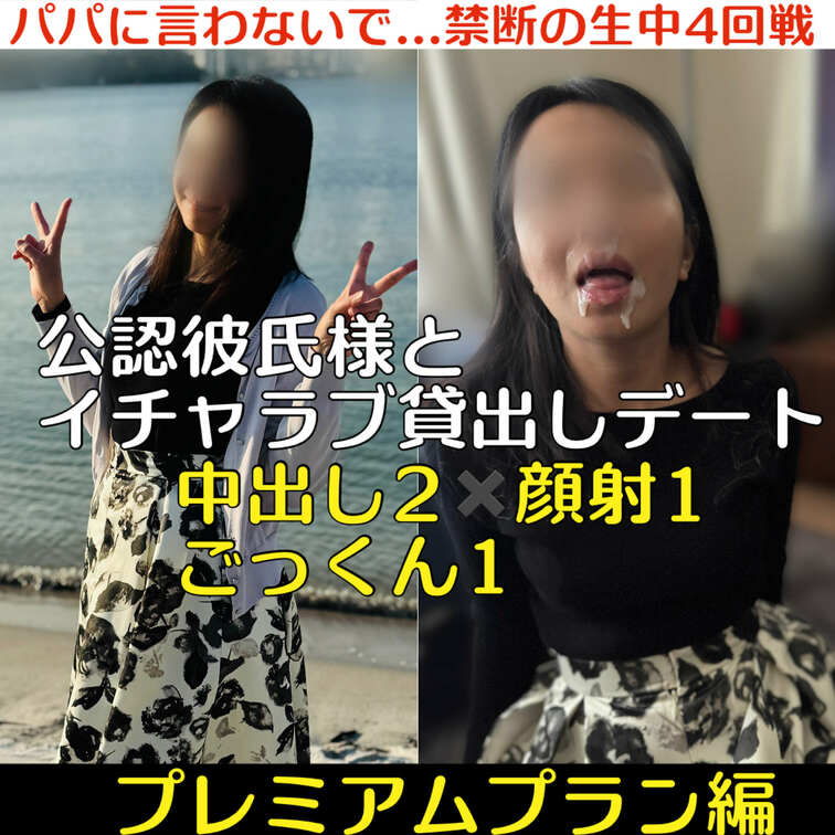 【プレミアムプラン編】
公認彼氏様と貸出しイチャラブデート
合計4発
中出し2✖️顔射1✖️ごっくん1
🔥「パパ