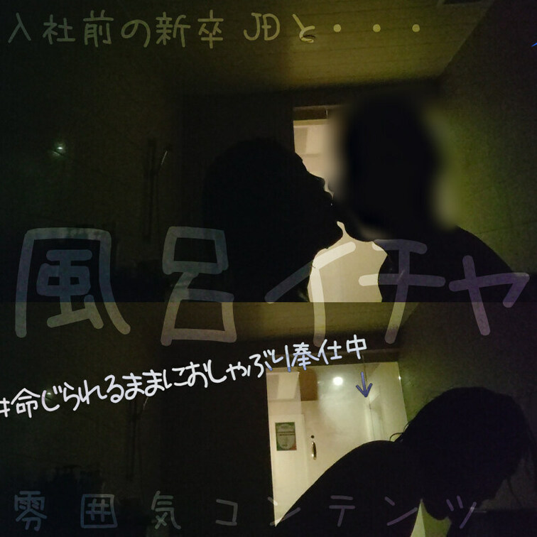 一回セックスした後…

生挿入してお掃除フェラさせて

すっかり従順になった入社前の新卒JDと

風呂場でイ