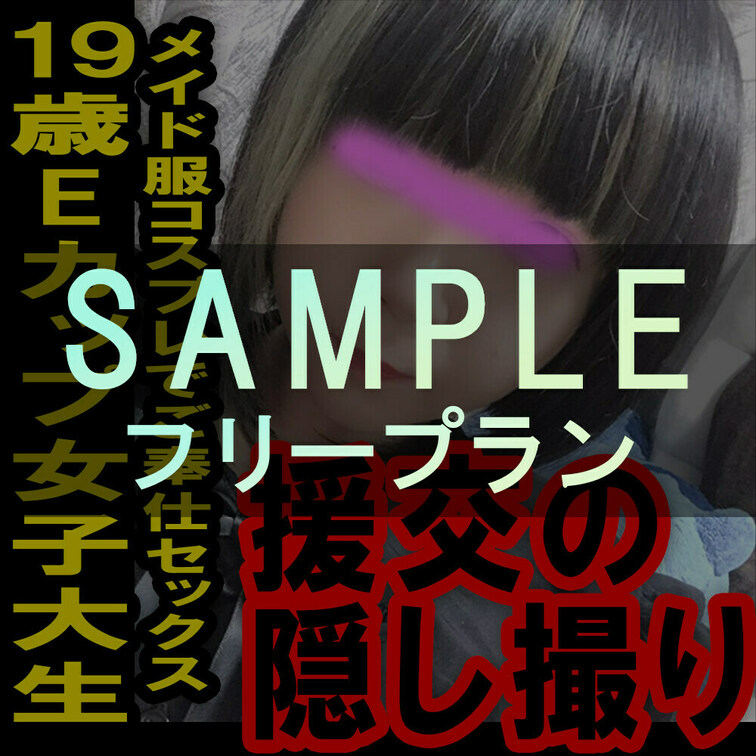 フリープラン専用サンプル動画ー援の個人撮影[No.19]Eカップ19歳メイド服着せてご奉仕コスプレセックス


