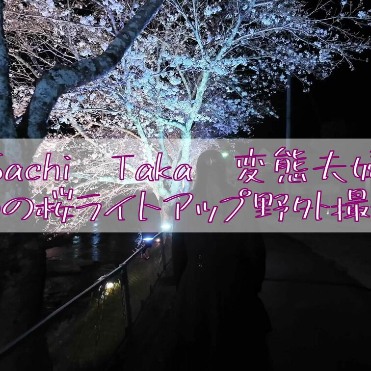 こんばんは★
ライトアップされた桜と露出を楽しもうと、遠隔バイブも仕込んで向かいましたが、人出が多く断念😓

写真