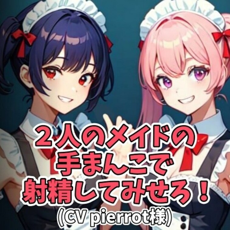メイド達にカラダを求めるご主人様。
しかしたやすく拒否されてしまう。
「手マンコだったらやってあげてもいい」と許可を