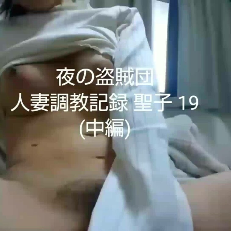 【人妻○○○記録 聖子 19 (中編)】

この中編では、バイブ責め、そしてアナル責め、言葉責めです。

アナル