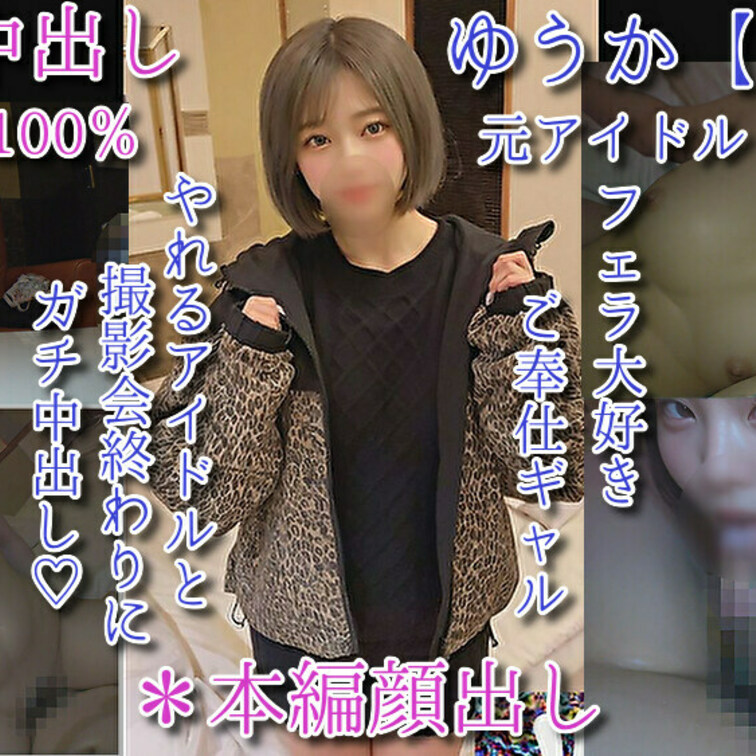 【個人ハメ撮り023ゆうか】元●坂アイドルがまさかのガチ生ハメ、中出し！

元有名●坂グループにいたアイドルちゃんで