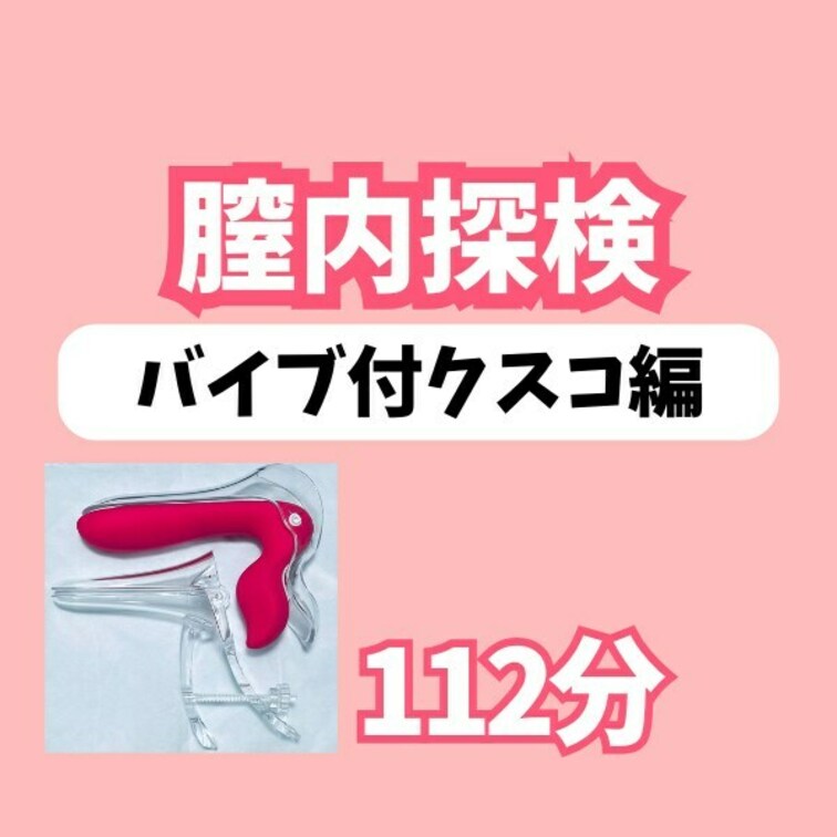【PRリンクを含みます】
10/29アーカイブ
膣内探検♡バイブ付きクスコ編1時間52分です。

最初に使ったこ