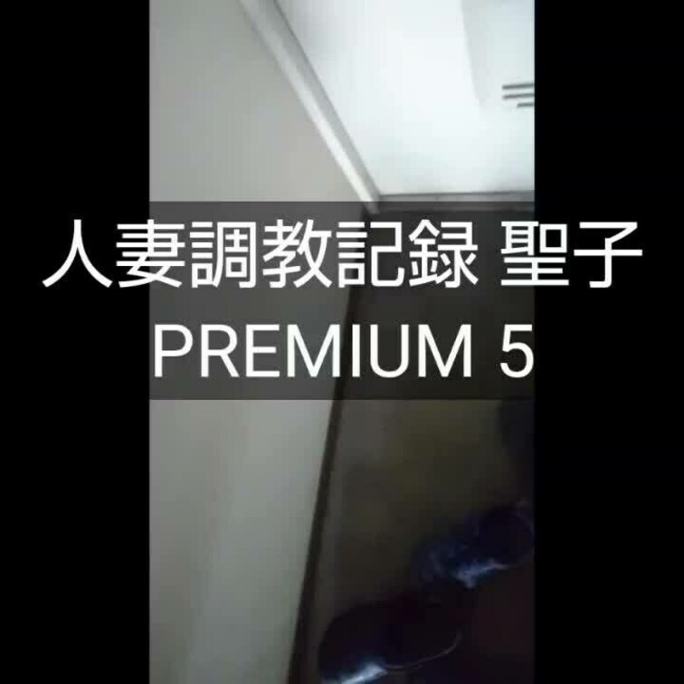 【人妻○○○記録 聖子 PREMIUM５】

約35分の動画です。

数量限定販売。
予定人数に達次第、販売終