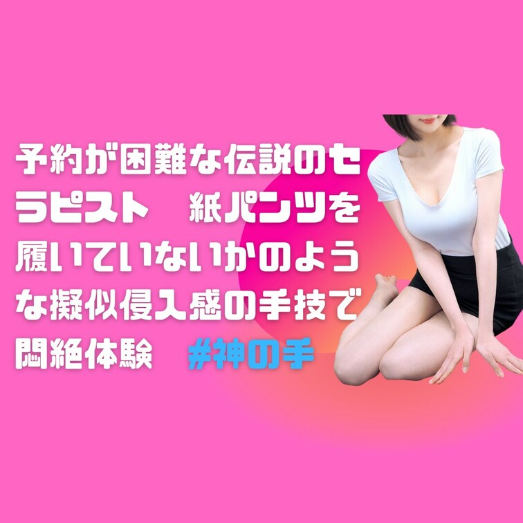 予約が困難な伝説のセラピスト 紙パンツを履いていないかのような擬似侵入感の手技で悶絶体験 #神の手
今なかなか予約