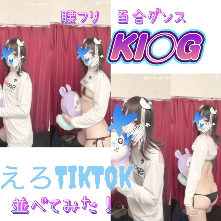 【えっちとっく】【並べてみた】KI◯Gで 腰フリ 百合ダンス してみたよ❕地雷 天使界隈🪽
--
『🩷』を押して応援