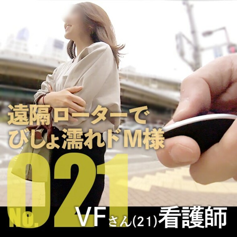 No.021(36分)／VFさん21歳・看護師
普段はS寄りに見られるVFさんですが、待ち合わせに遅刻してきたのでお仕