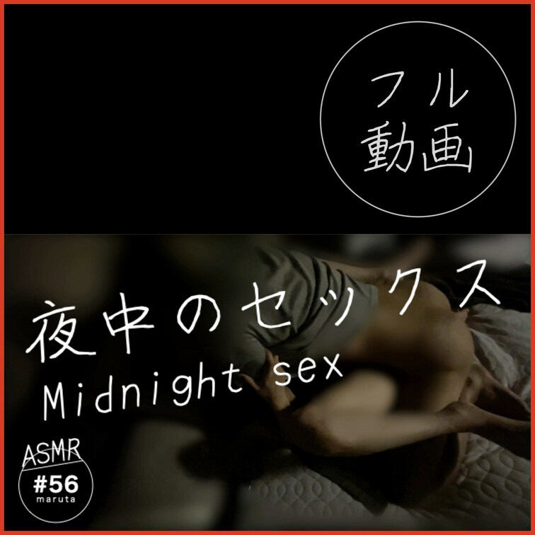 #56【真夜中のセックス】「寝る前に、貴方の疲れを癒やします…」淫語、言葉責めでイかせる献身的な妻