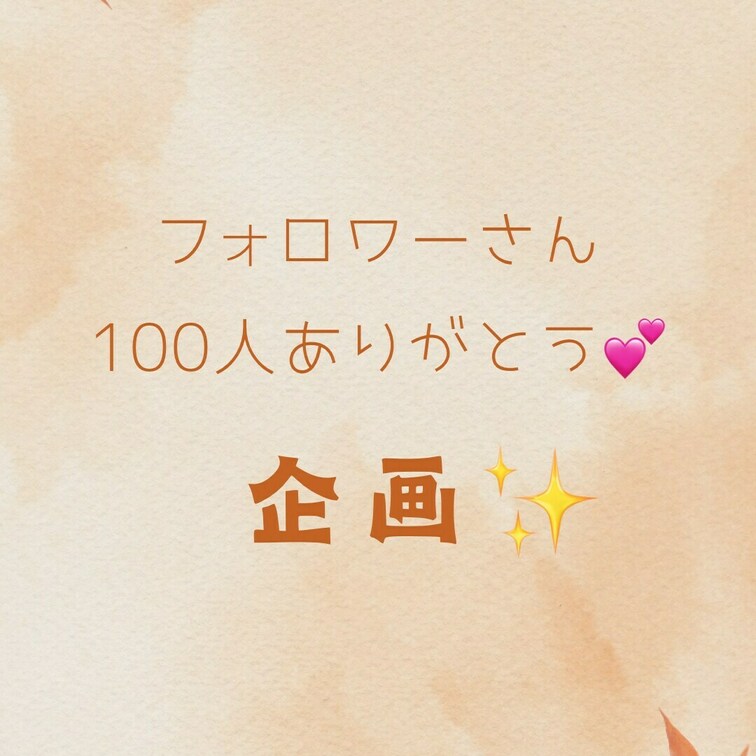 ついにフォロワーさん100人いきました✨
みなさんありがとうございます🥹
今回フォロワーさん100人を記念して企画を