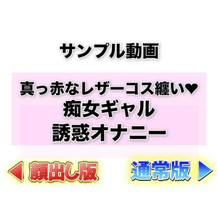 ⭐️サンプル⭐️真っ赤なレザーコス纏い♡痴女さちがパイズリ•唾液フェラ•潮吹き完全主観で誘惑オナニー😍💕

ギャルに