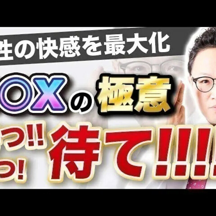 セックスの極意